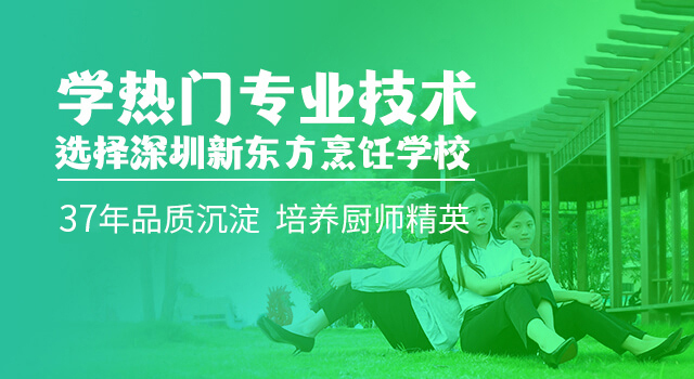深圳新东方烹饪学校