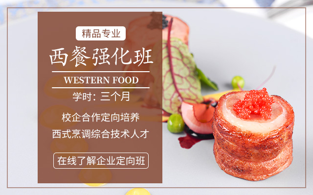 六个月西餐专修班