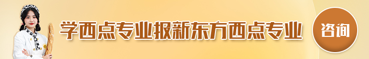 学西点报深圳新东方西点专业第1张图