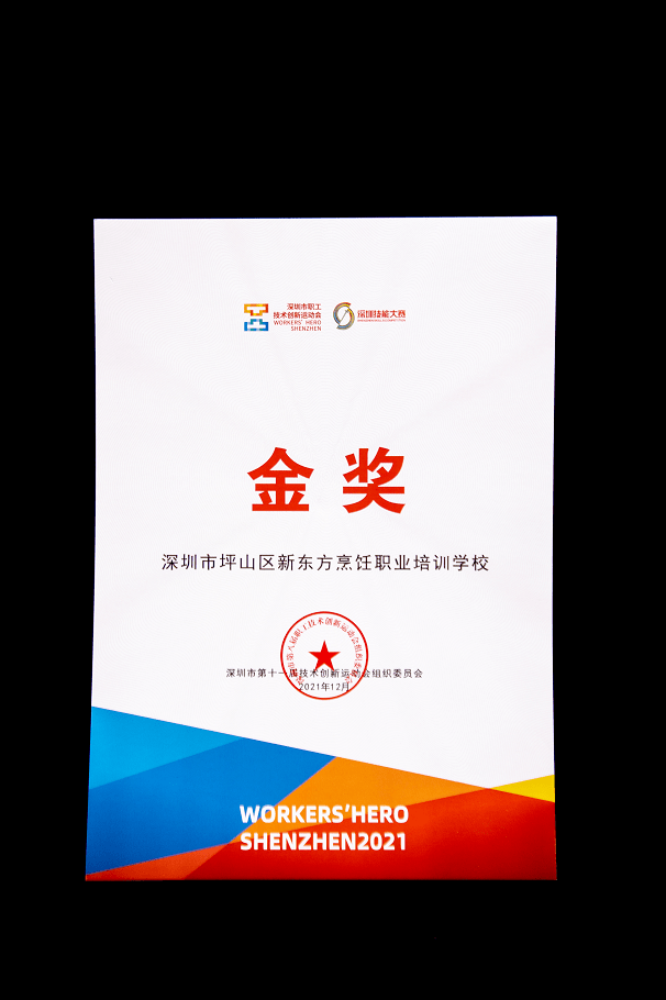 恭喜！深圳新东方烹饪学校教师代表队摘得全市技能大赛团体金牌 