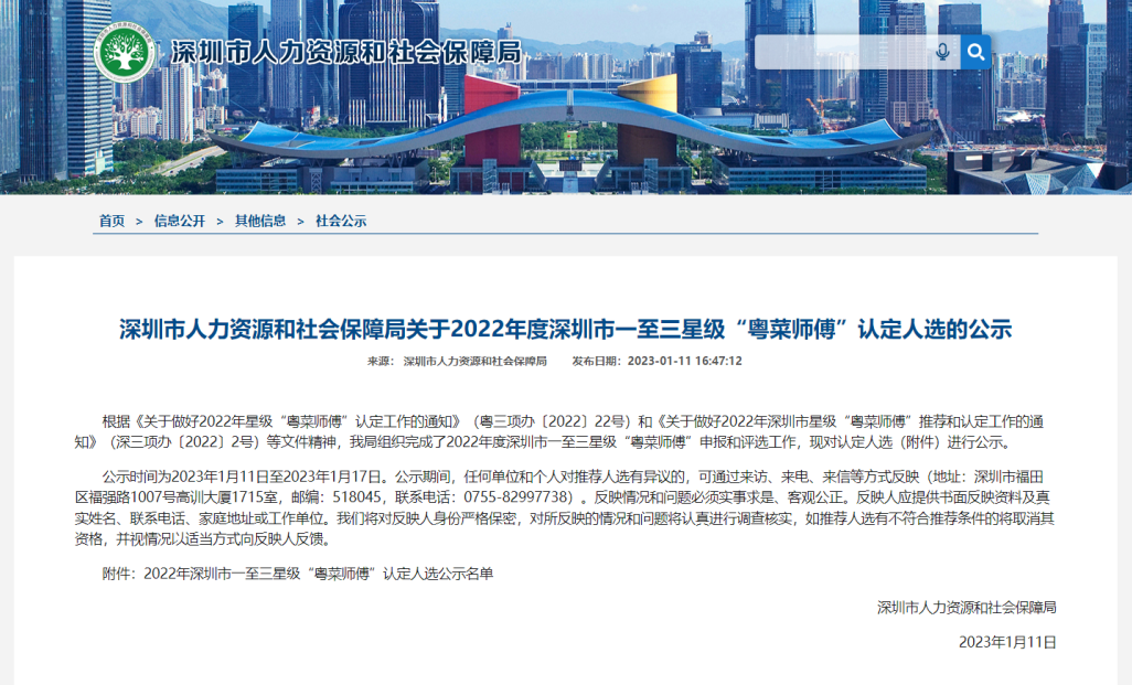 喜讯！我校多位老师入选深圳市人社局星级“粤菜师傅”认定公示名单~